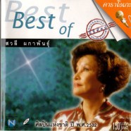 Best of Best - สวลี ผกาพันธุ์-1